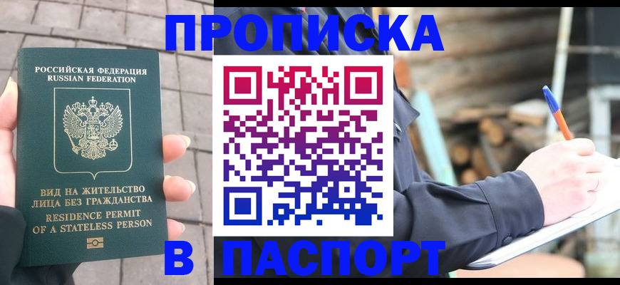 прописка гарантия в Чкаловске